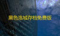 黑色洛城存档免费版